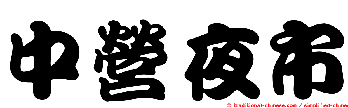 中營夜市