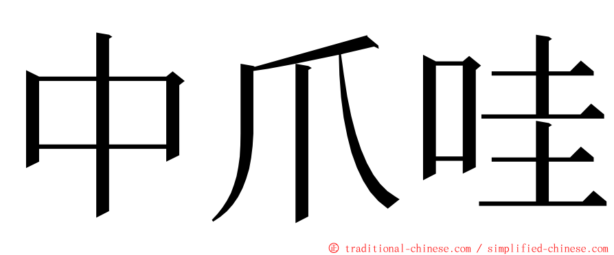 中爪哇 ming font