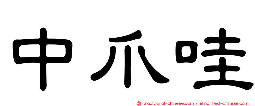 中爪哇