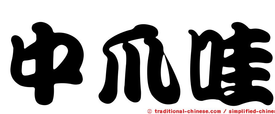 中爪哇