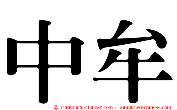 中牟