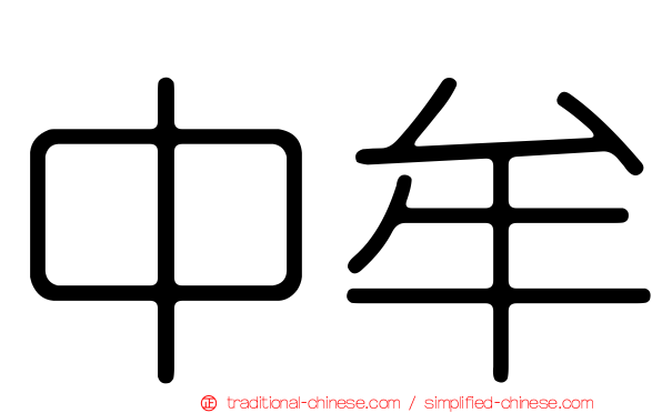 中牟