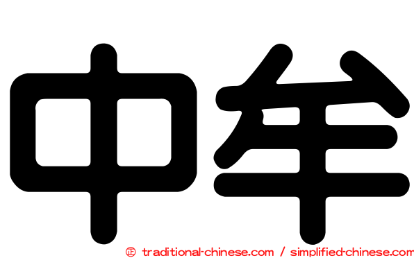 中牟
