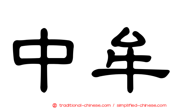中牟