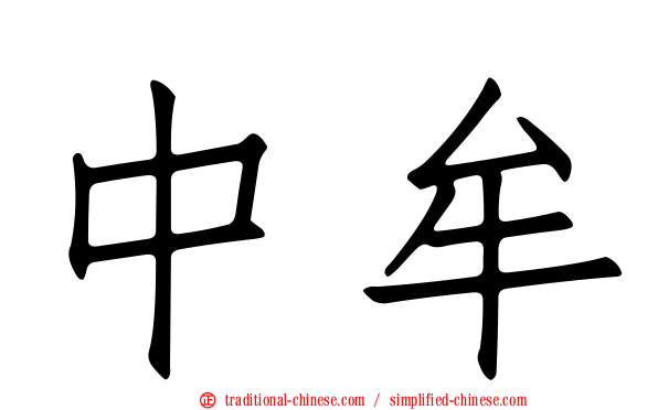 中牟