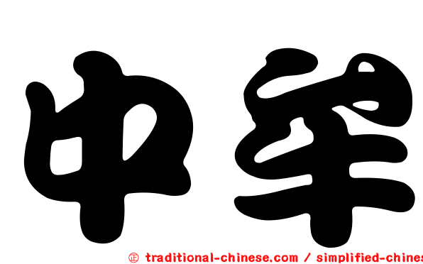 中牟