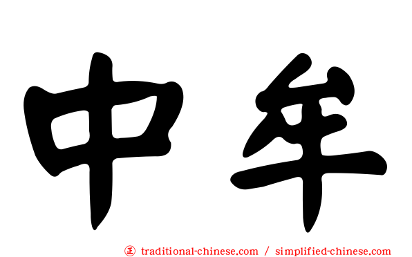 中牟