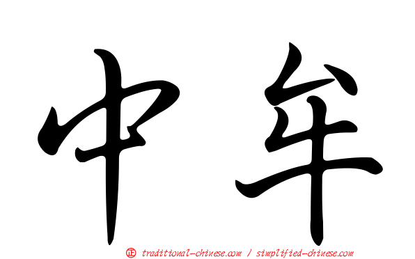 中牟
