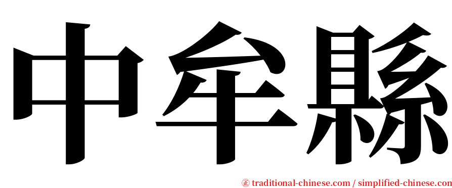 中牟縣 serif font
