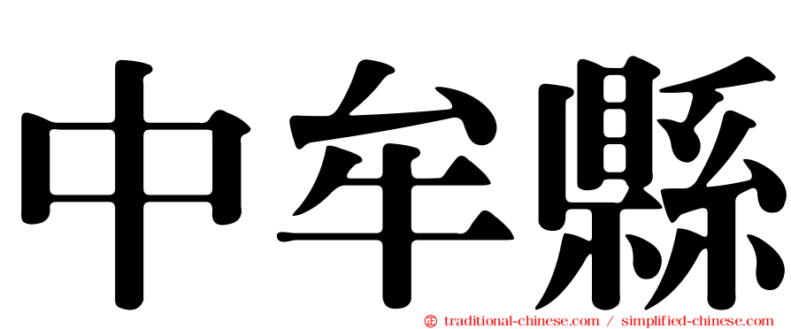 中牟縣