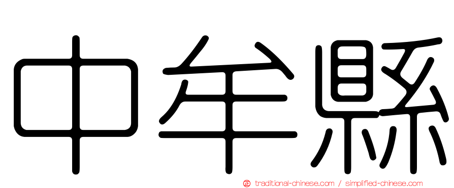 中牟縣