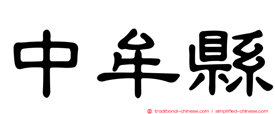 中牟縣