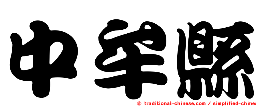 中牟縣
