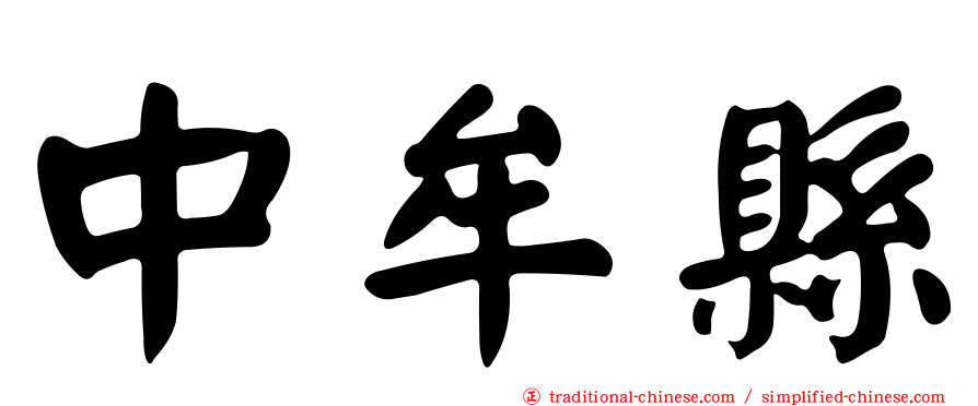 中牟縣