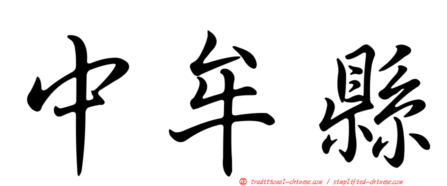 中牟縣