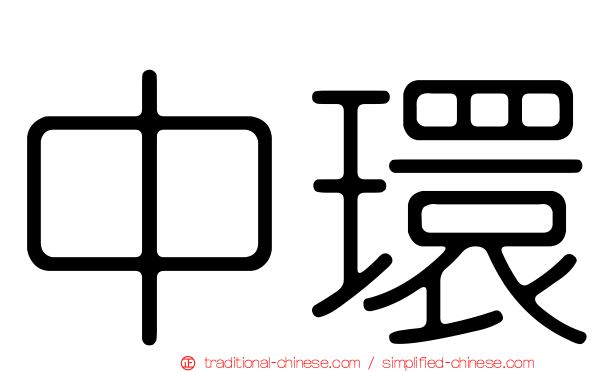 中環