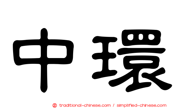 中環