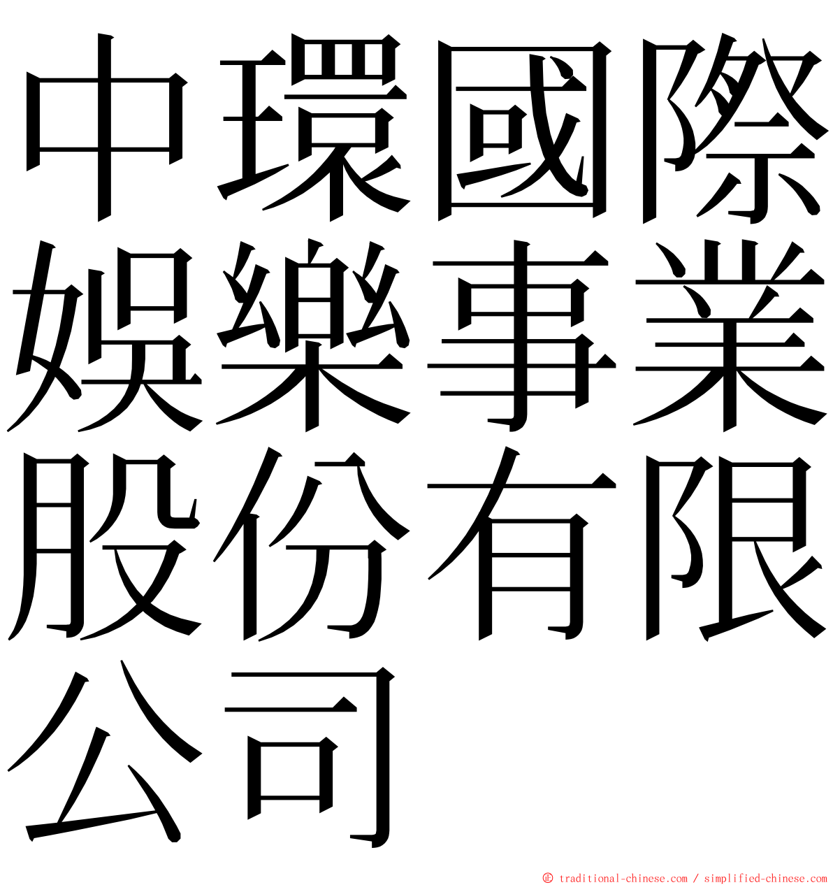中環國際娛樂事業股份有限公司 ming font