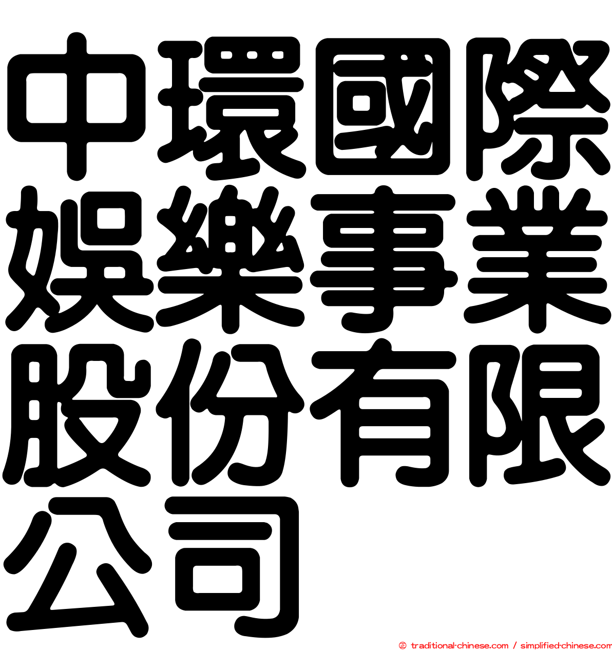 中環國際娛樂事業股份有限公司