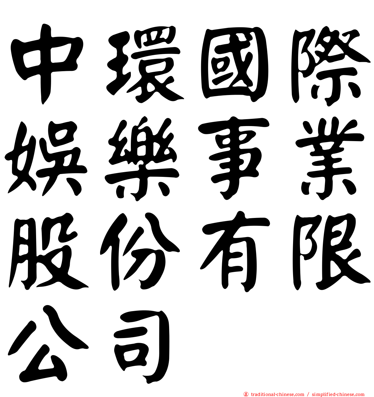 中環國際娛樂事業股份有限公司