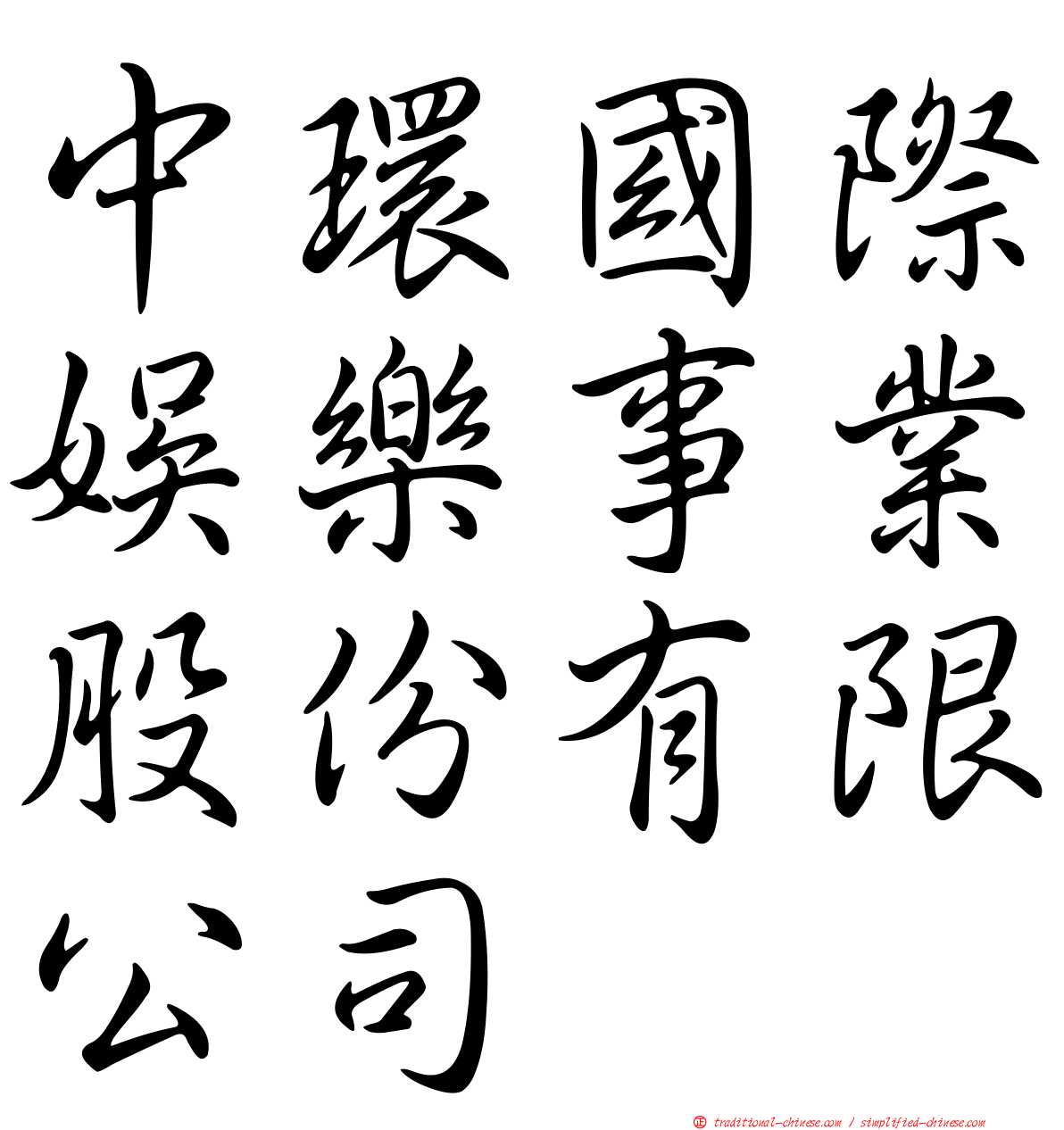 中環國際娛樂事業股份有限公司
