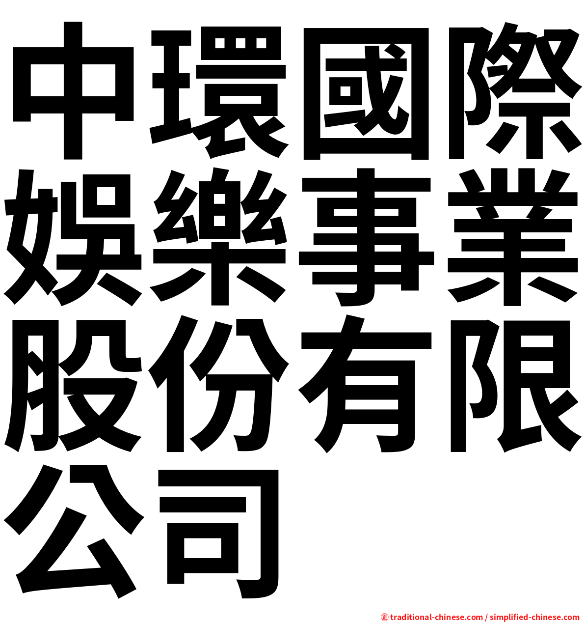 中環國際娛樂事業股份有限公司