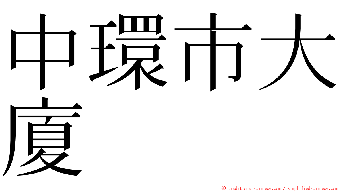中環市大廈 ming font