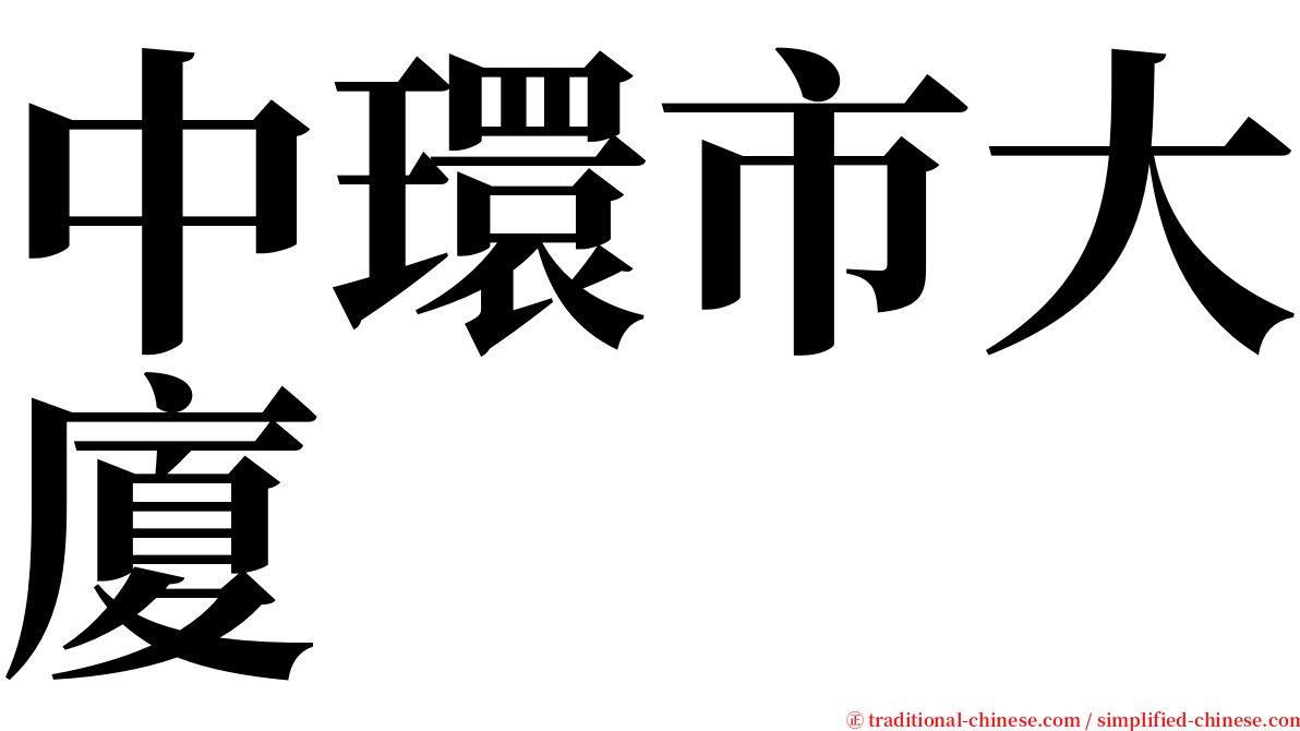 中環市大廈 serif font