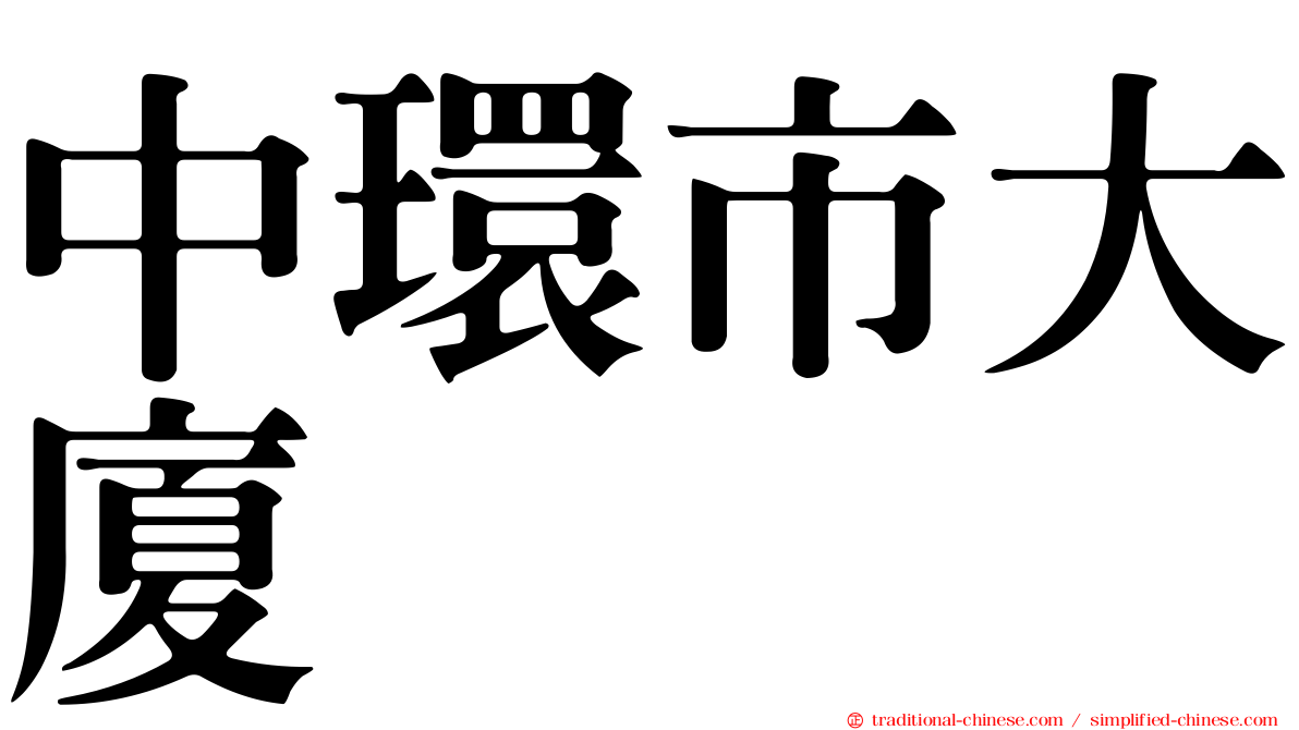 中環市大廈