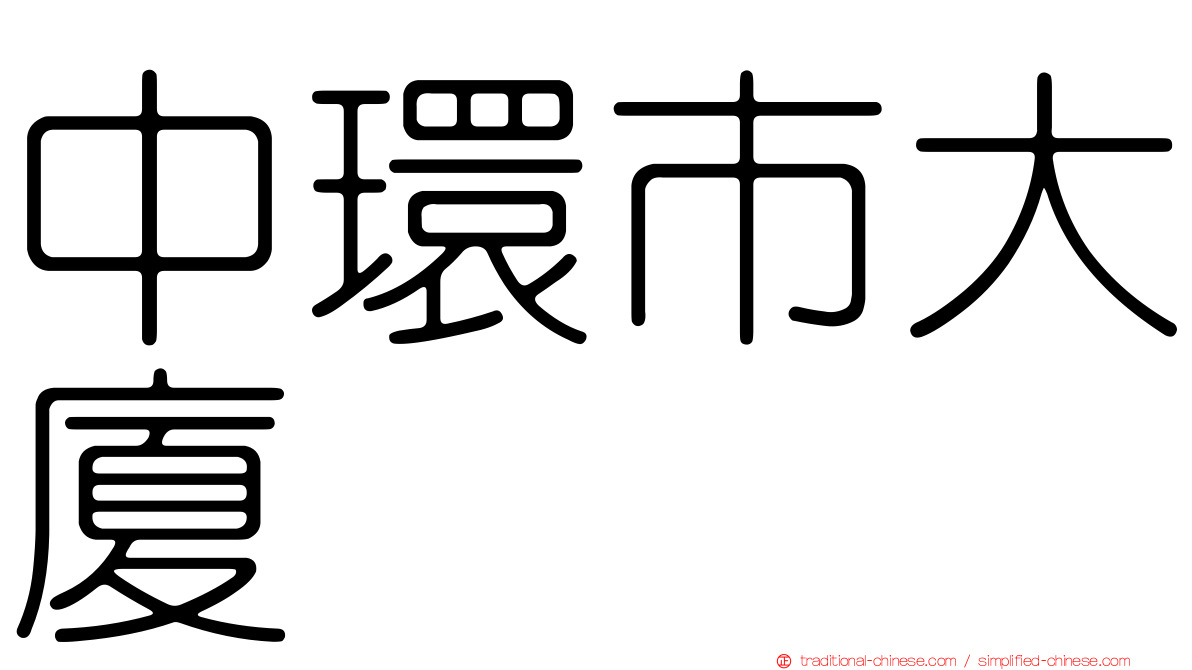 中環市大廈