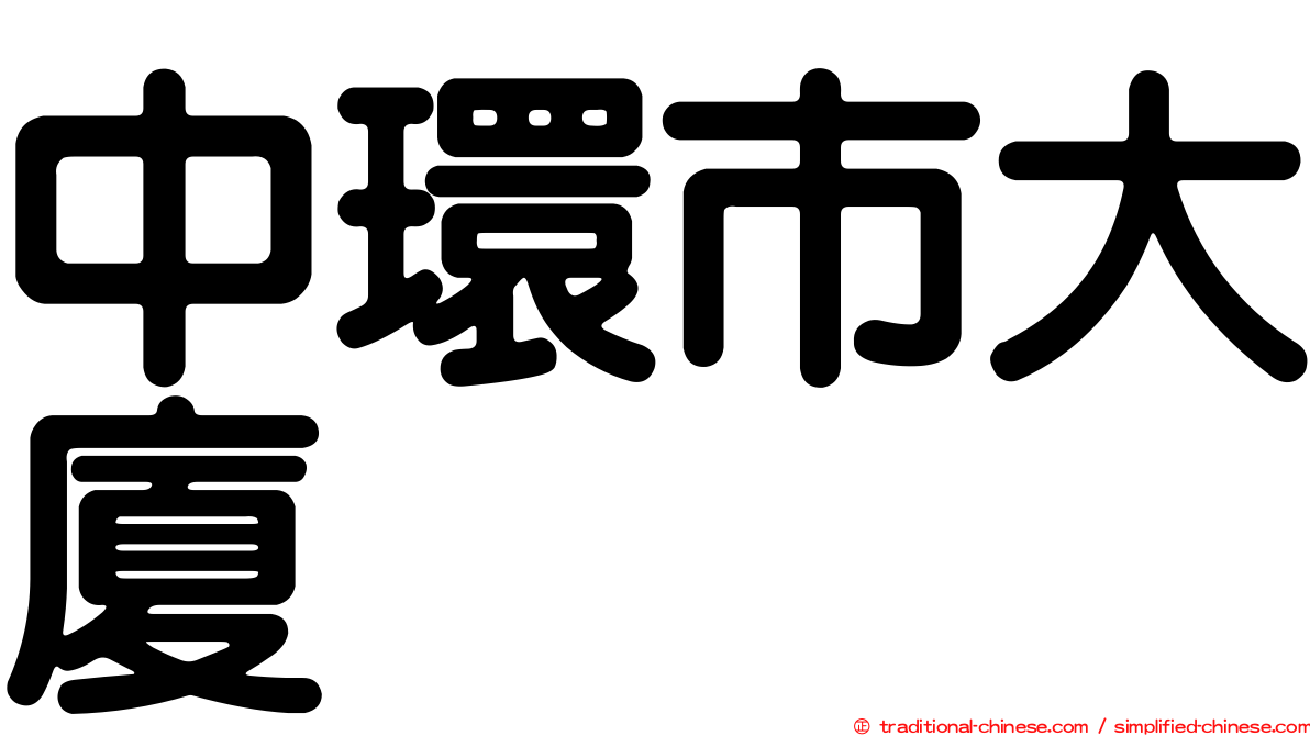 中環市大廈