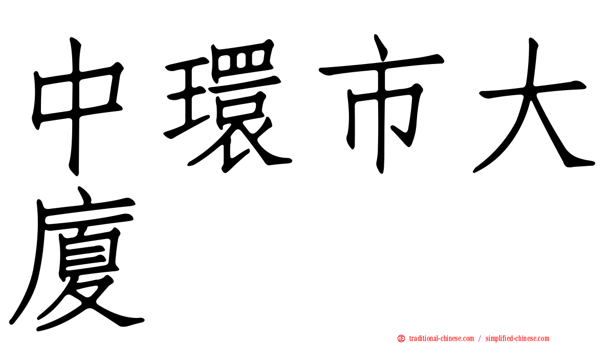 中環市大廈