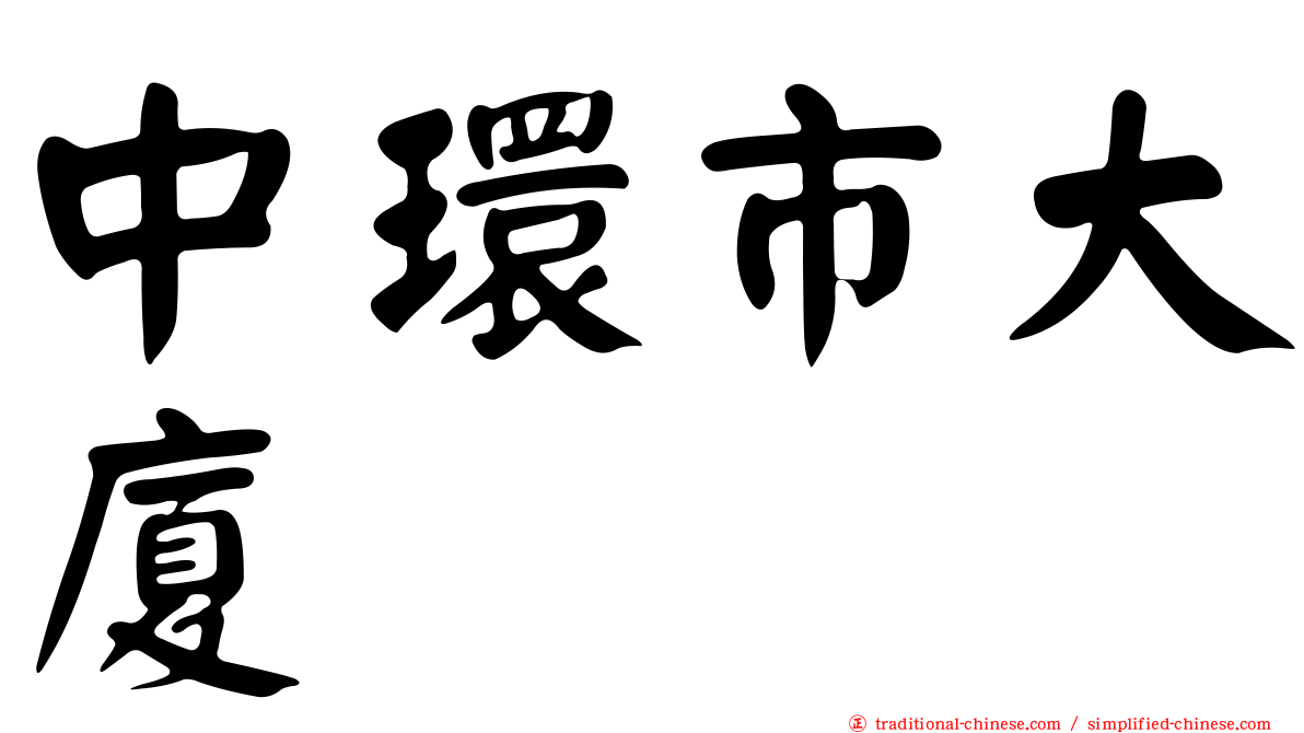 中環市大廈