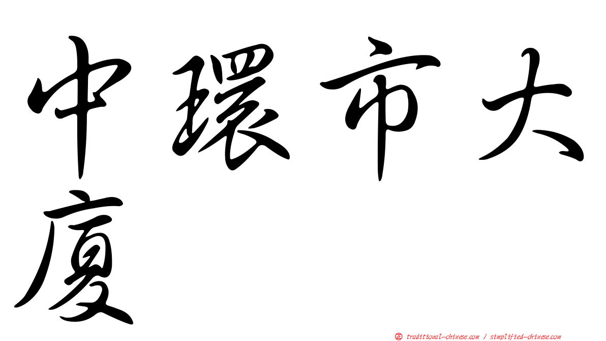 中環市大廈