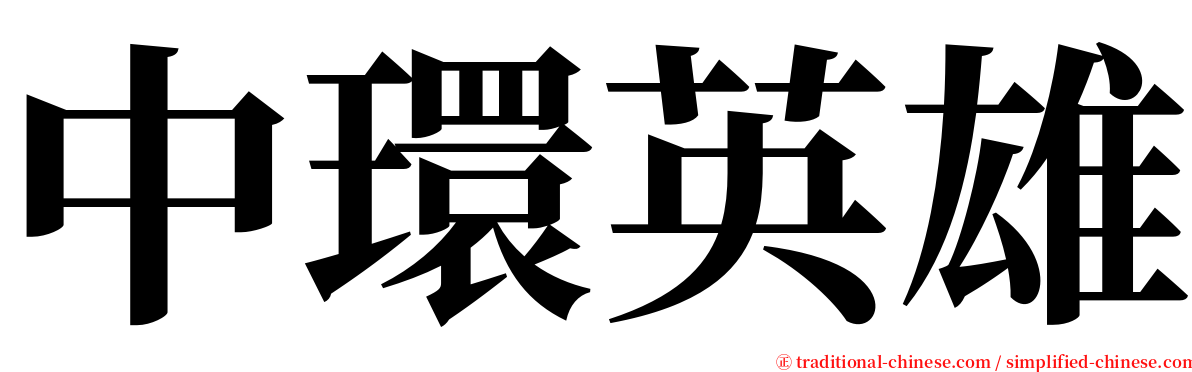 中環英雄 serif font