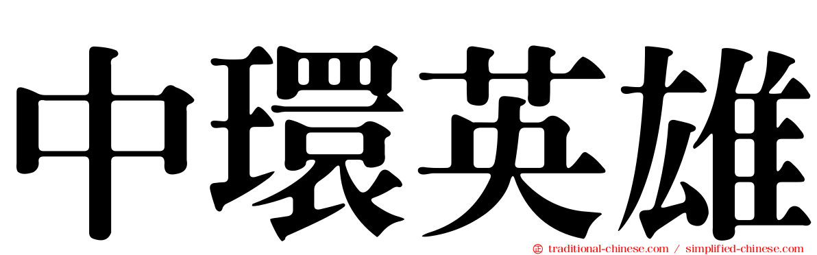 中環英雄