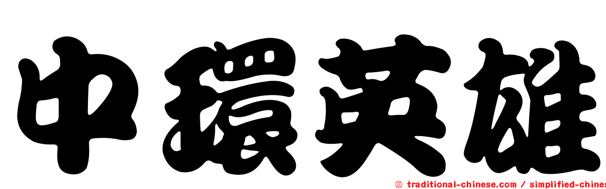 中環英雄