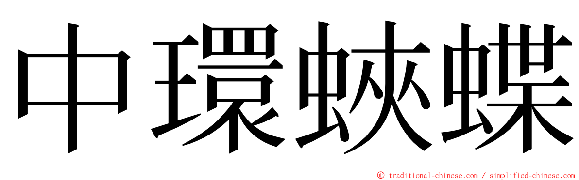 中環蛺蝶 ming font