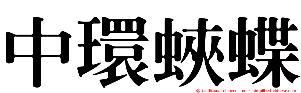 中環蛺蝶