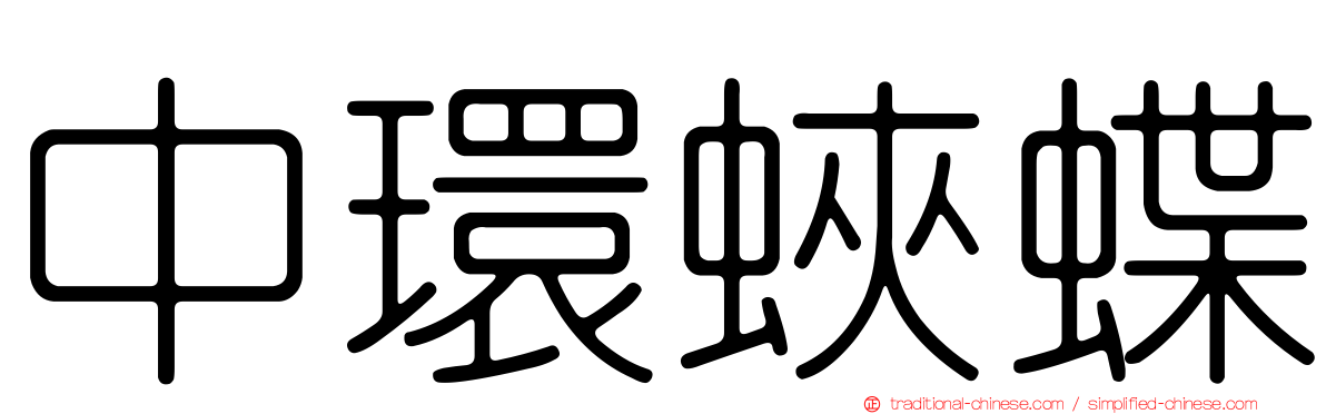 中環蛺蝶