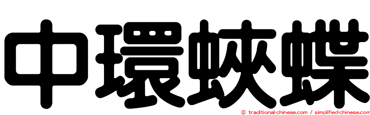 中環蛺蝶