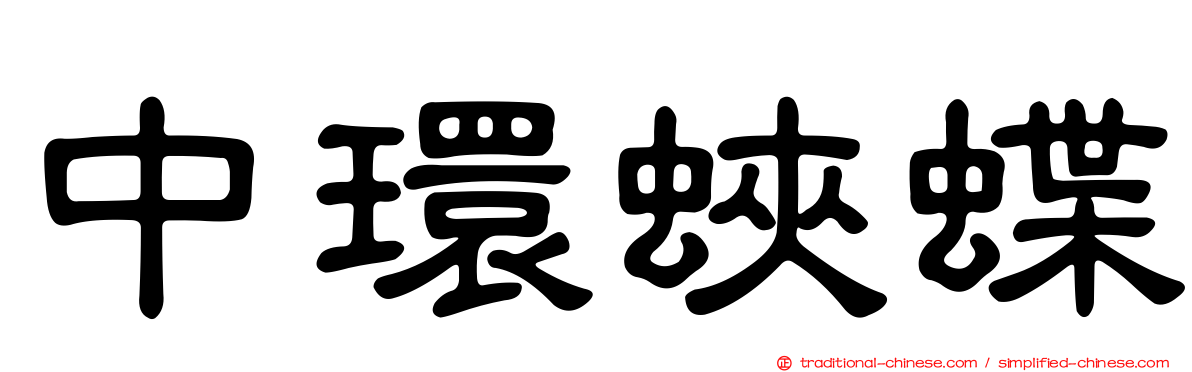 中環蛺蝶