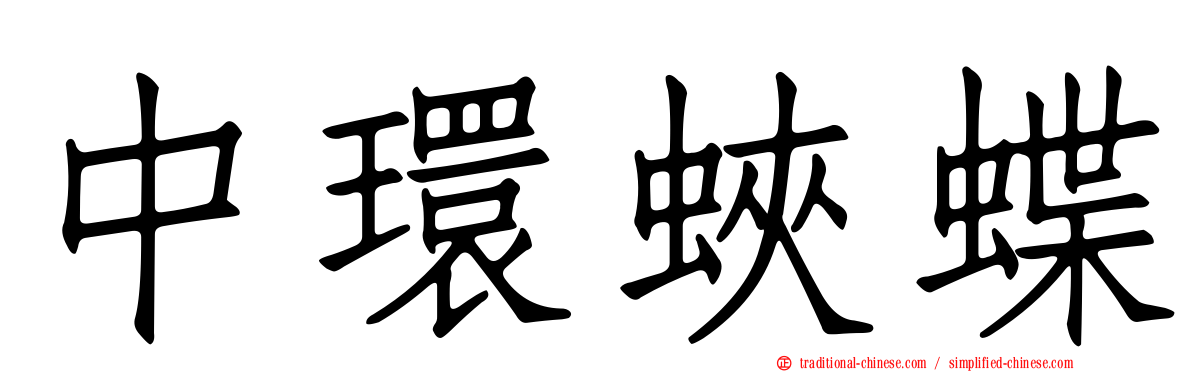 中環蛺蝶