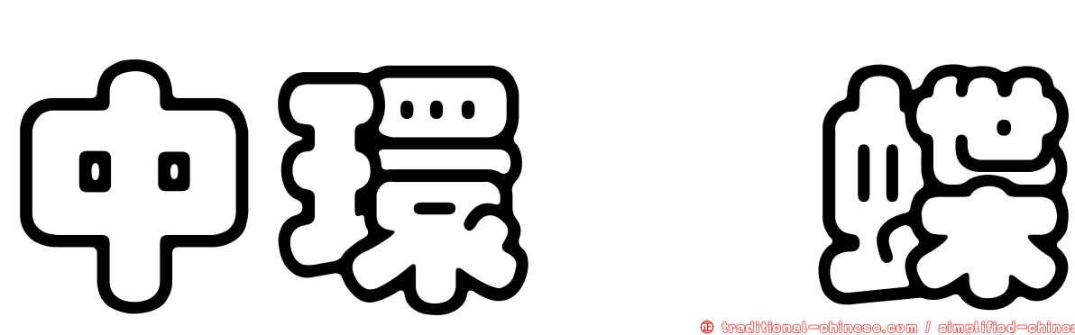 中環蛺蝶