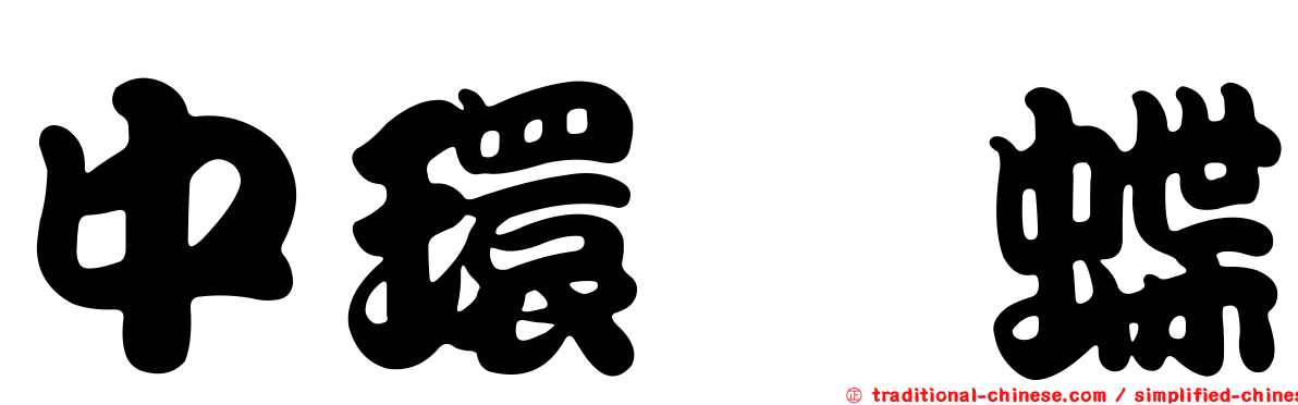 中環蛺蝶