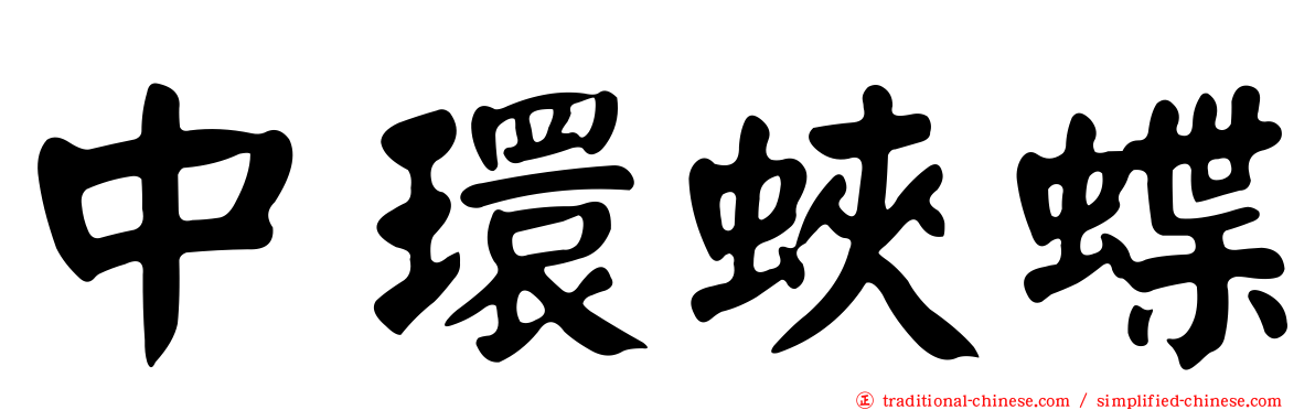 中環蛺蝶