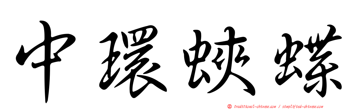 中環蛺蝶