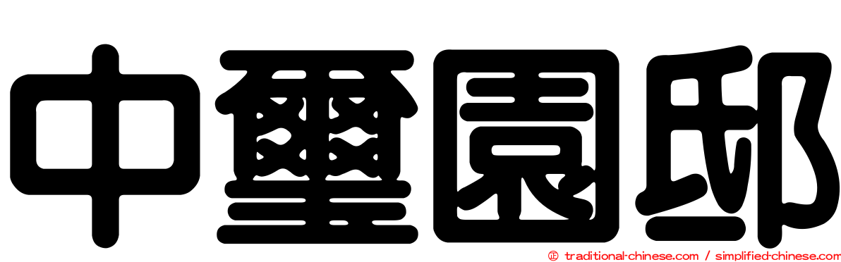 中璽園邸