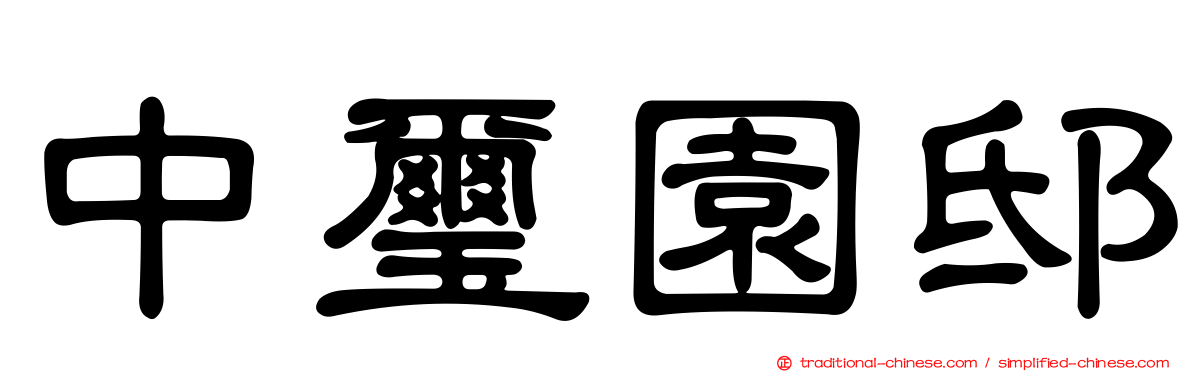 中璽園邸
