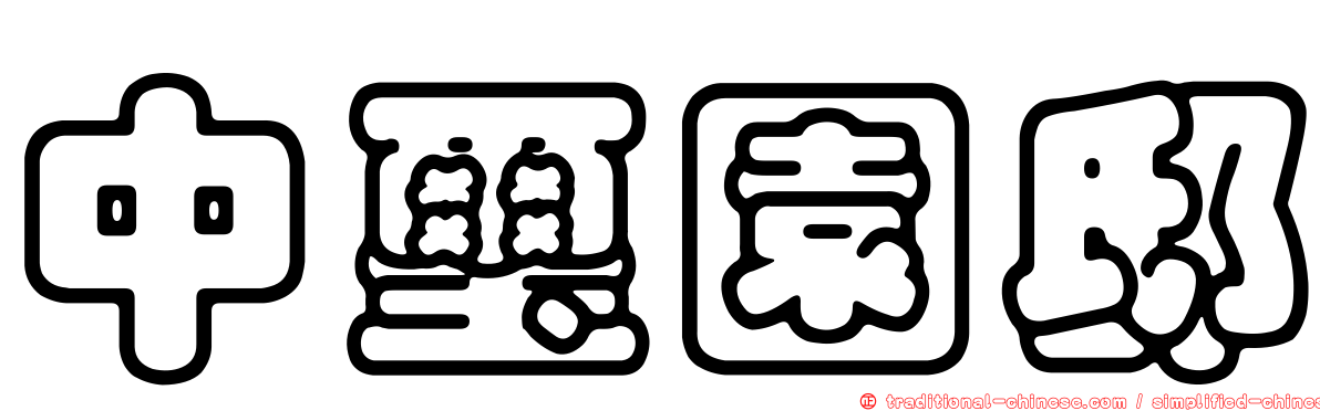 中璽園邸